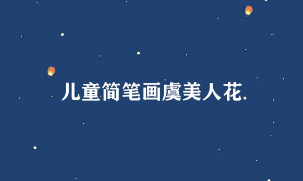 儿童简笔画虞美人花
