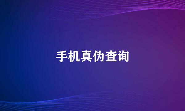 手机真伪查询
