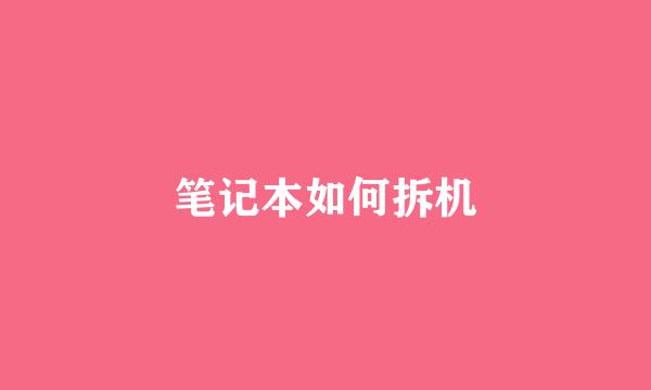 笔记本如何拆机