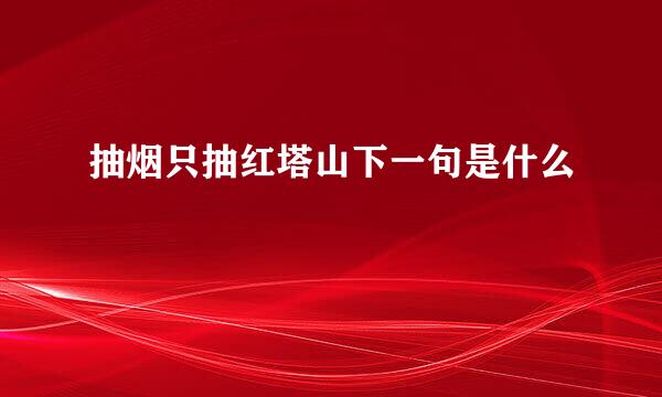 抽烟只抽红塔山下一句是什么