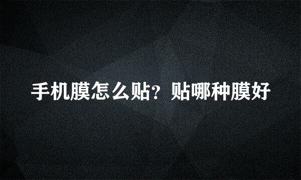 手机膜怎么贴？贴哪种膜好