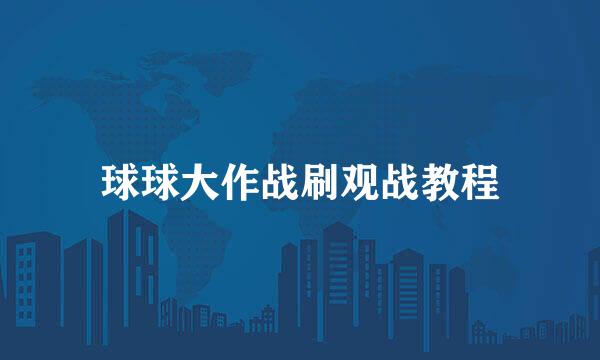 球球大作战刷观战教程