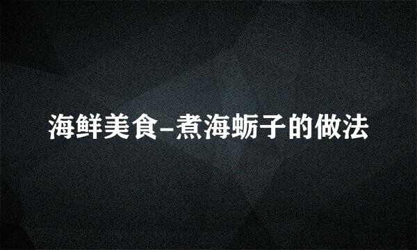海鲜美食-煮海蛎子的做法