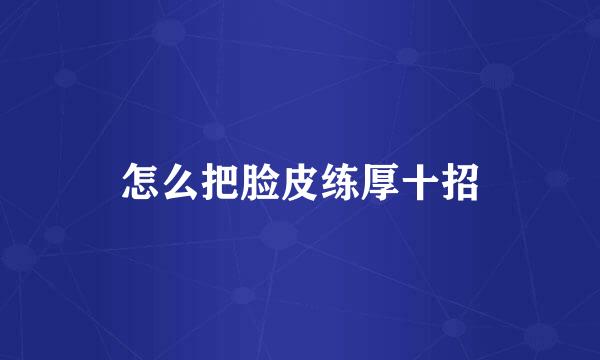 怎么把脸皮练厚十招