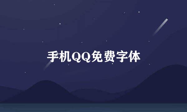 手机QQ免费字体