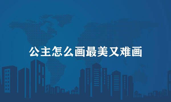 公主怎么画最美又难画