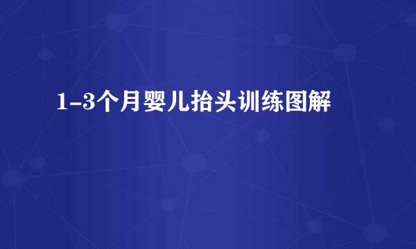 1-3个月婴儿抬头训练图解
