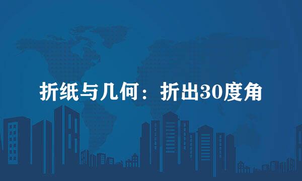 折纸与几何：折出30度角