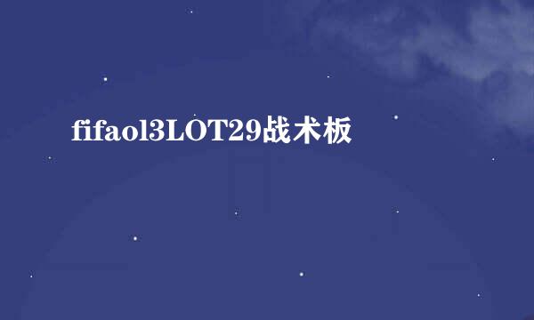 fifaol3LOT29战术板