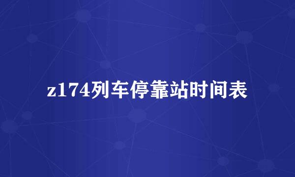 z174列车停靠站时间表