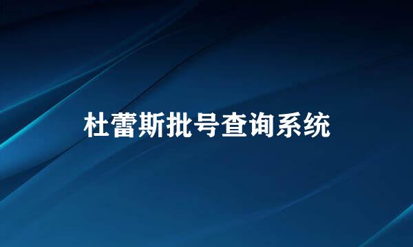 杜蕾斯批号查询系统