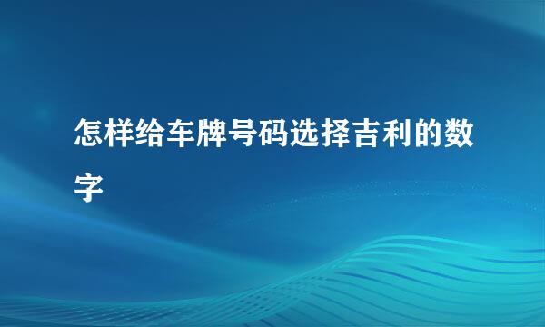 怎样给车牌号码选择吉利的数字