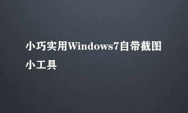 小巧实用Windows7自带截图小工具