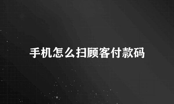 手机怎么扫顾客付款码