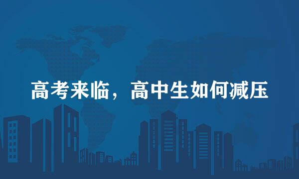 高考来临，高中生如何减压