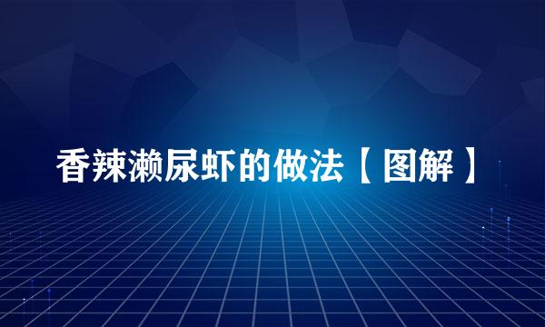 香辣濑尿虾的做法【图解】