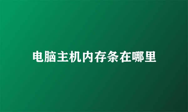 电脑主机内存条在哪里