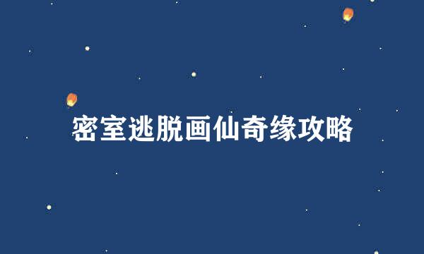 密室逃脱画仙奇缘攻略