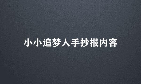小小追梦人手抄报内容