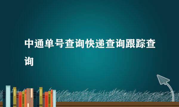 中通单号查询快递查询跟踪查询