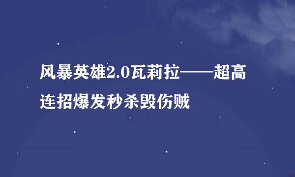 风暴英雄2.0瓦莉拉——超高连招爆发秒杀毁伤贼