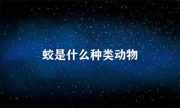 蛟是什么种类动物