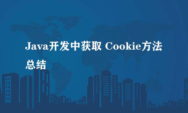 Java开发中获取 Cookie方法总结