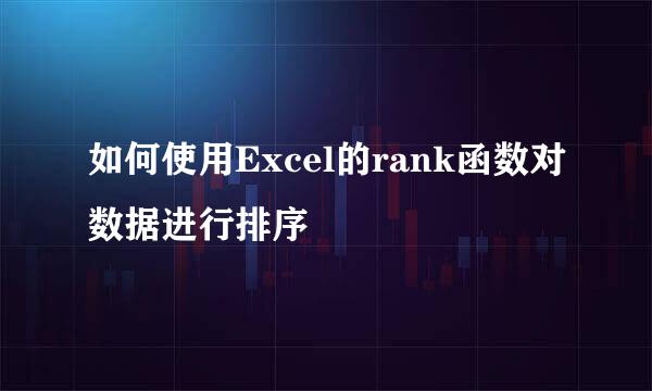 如何使用Excel的rank函数对数据进行排序