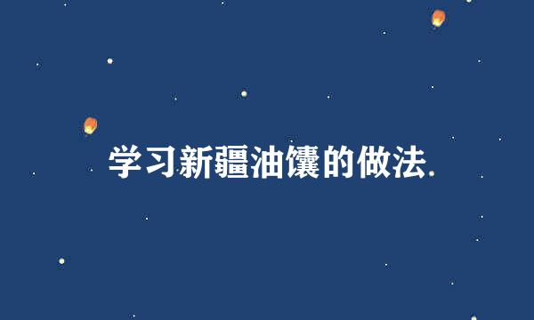 学习新疆油馕的做法