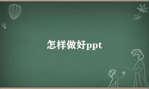 怎样做好ppt