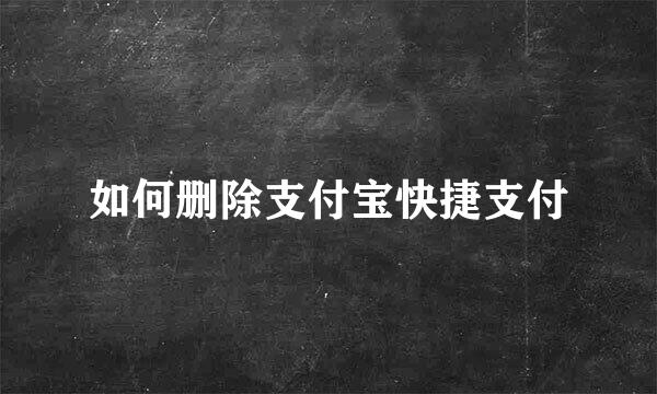 如何删除支付宝快捷支付