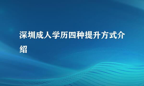 深圳成人学历四种提升方式介绍