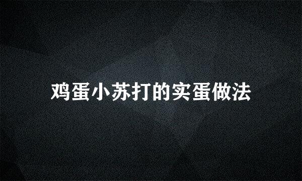 鸡蛋小苏打的实蛋做法
