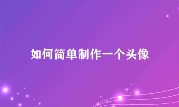 如何简单制作一个头像