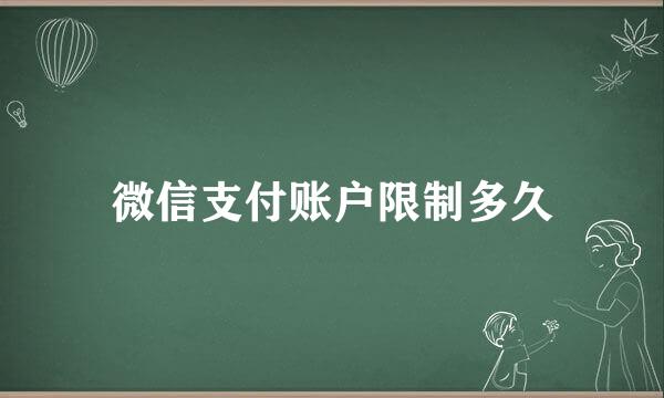微信支付账户限制多久
