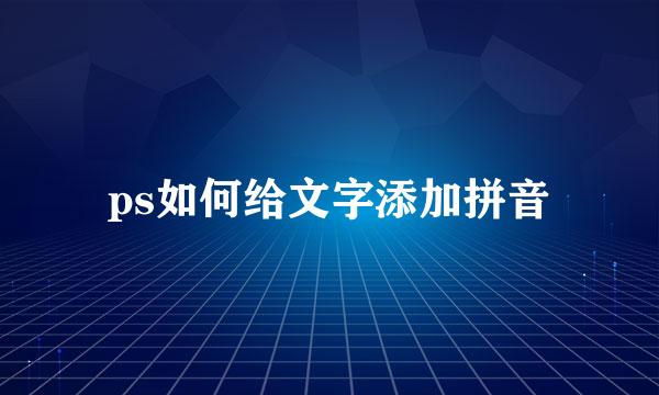 ps如何给文字添加拼音