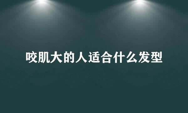 咬肌大的人适合什么发型