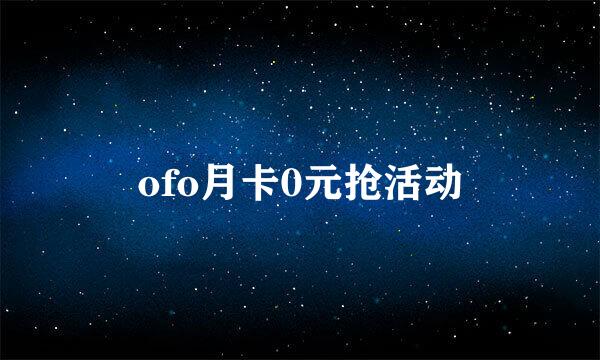 ofo月卡0元抢活动