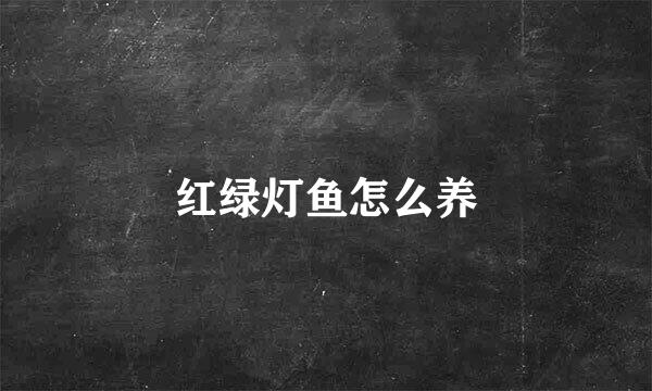 红绿灯鱼怎么养