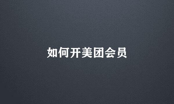 如何开美团会员