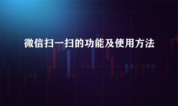 微信扫一扫的功能及使用方法