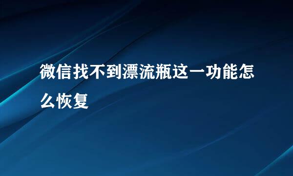 微信找不到漂流瓶这一功能怎么恢复