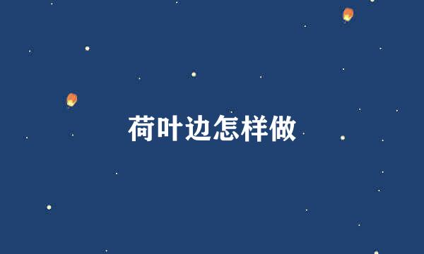 荷叶边怎样做