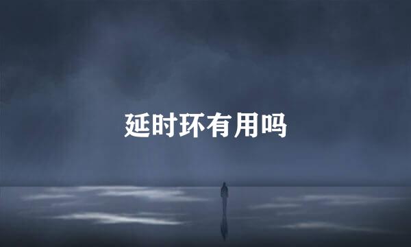 延时环有用吗