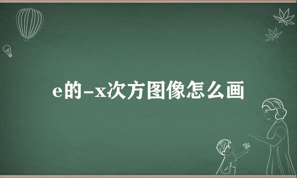 e的-x次方图像怎么画