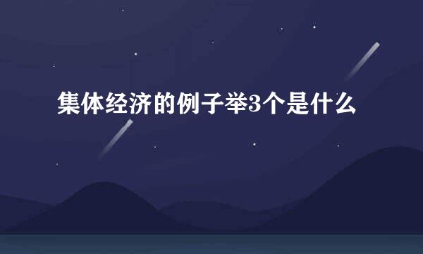 集体经济的例子举3个是什么