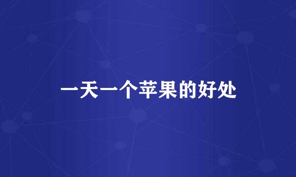 一天一个苹果的好处