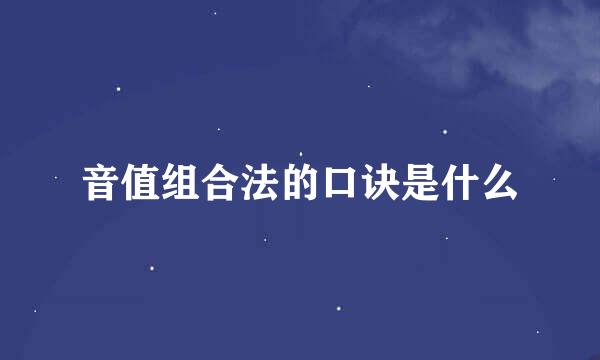 音值组合法的口诀是什么