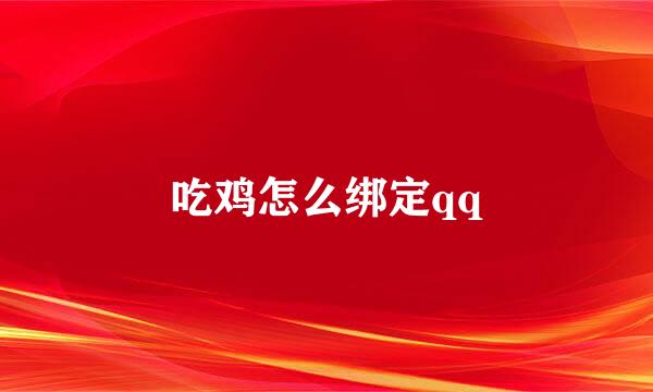 吃鸡怎么绑定qq