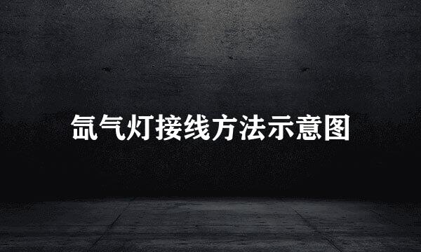 氙气灯接线方法示意图